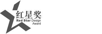 中國(guó)設(shè)計(jì)紅星獎(jiǎng)