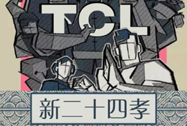 情感營(yíng)銷(xiāo)設(shè)計(jì)，2016年春節(jié) TCL情感營(yíng)銷(xiāo)全案